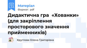 Дидактична гра  «Хованки» (для закріплення просторового значення прийменників)