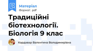 Традиційні біотехнології. Біологія 9 клас