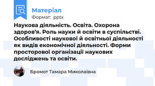 Наукова діяльність. Освіта. Охорона здоров’я. Роль науки й освіти в суспільстві. Особливості наукової й освітньої діяльності як видів економічної діяльності. Форми просторової організації наукових досліджень та освіти.