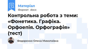 Контрольна робота з теми: «Фонетика. Графіка. Орфоепія. Орфографія» (тест)