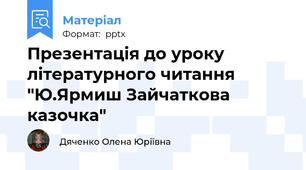 Презентація до уроку літературного читання "Ю.Ярмиш Зайчаткова казочка"