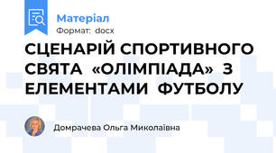 СЦЕНАРІЙ СПОРТИВНОГО СВЯТА  «ОЛІМПІАДА»  З ЕЛЕМЕНТАМИ  ФУТБОЛУ