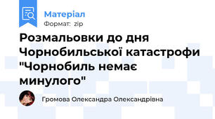 Розмальовки до дня Чорнобильської катастрофи "Чорнобиль немає минулого"
