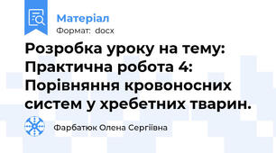 Розробка уроку на тему: Практична робота 4: Порівняння кровоносних систем у хребетних тварин.
