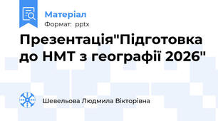 Презентація"Підготовка до НМТ з географії 2026"