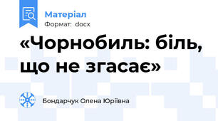 «Чорнобиль: біль, що не згасає»