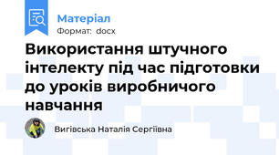 Використання штучного інтелекту під час підготовки до уроків виробничого навчання