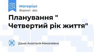 Планування " Четвертий рік життя"