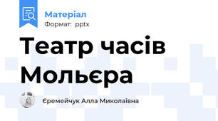 Театр часів Мольєра