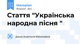 Стаття "Українська народна пісня "