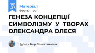 ГЕНЕЗА КОНЦЕПЦІЇ СИМВОЛІЗМУ  У  ТВОРАХ ОЛЕКСАНДРА ОЛЕСЯ