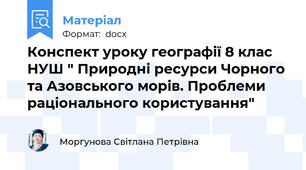 Конспект уроку географії 8 клас НУШ " Природні ресурси Чорного та Азовського морів. Проблеми раціонального користування"