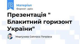 Презентація " Блакитний горизонт України"