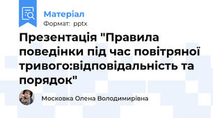 Презентація "Правила поведінки під час повітряної тривого:відповідальність та порядок"