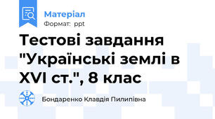 Тестові завдання "Українські землі в XVI ст.", 8 клас