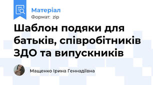Шаблон подяки для батьків, співробітників ЗДО та випускників