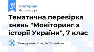 Тематична перевірка знань "Моніторинг з історії України", 7 клас