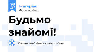 Будьмо знайомі!