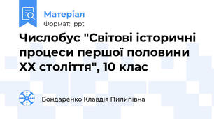 Числобус "Світові історичні процеси першої половини ХХ століття", 10 клас