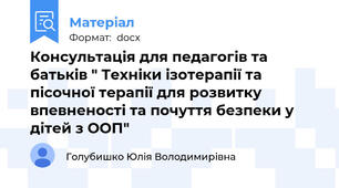 Консультація для педагогів та батьків " Техніки ізотерапії та пісочної терапії для розвитку впевненості та почуття безпеки у дітей з ООП"