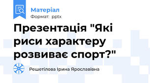 Презентація "Які риси характеру розвиває спорт?"