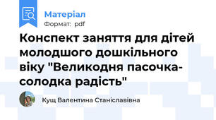 Конспект заняття для дітей молодшого дошкільного віку "Великодня пасочка- солодка радість"
