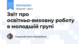 Звіт про освітньо-виховну роботу в молодшій групі