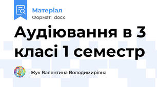 Аудіювання в 3 класі 1 семестр