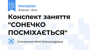 Конспект заняття "СОНЕЧКО ПОСМІХАЄТЬСЯ"