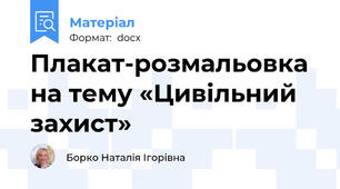 Плакат-розмальовка на тему «Цивільний захист»