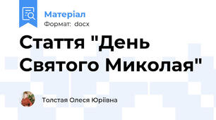 Стаття "День Святого Миколая"