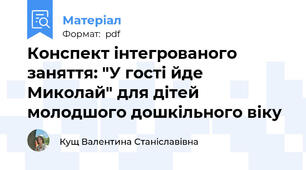 Конспект інтегрованого заняття: "У гості йде Миколай" для дітей молодшого дошкільного віку