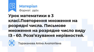 Урок математики в 3 класі.Повторення множення на розрядні числа. Письмове множення на розрядне число виду ІЗ • 60. Розв’язування нерівностей.