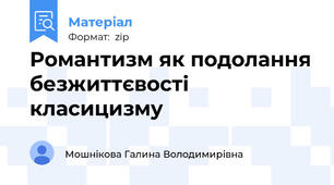 Романтизм як подолання безжиттєвості класицизму