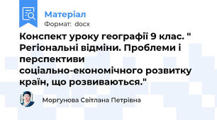 Конспект уроку географії 9 клас. " Регіональні відміни. Проблеми і перспективи соціально-економічного розвитку країн, що розвиваються."