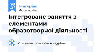 Інтегроване заняття з елементами образотворчої діяльності