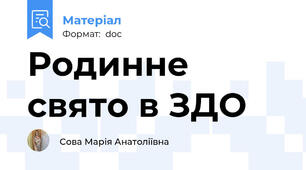Родинне свято в ЗДО