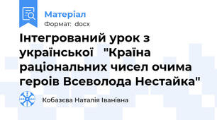 Інтегрований урок з української   "Країна раціональних чисел очима героів Всеволода Нестайка"