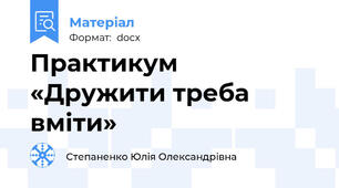 Практикум «Дружити треба вміти»