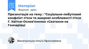 Презентація на тему : "Соціально-побутовий конфлікт п’єси та жанрові особливості п’єси Г. Квітки-Основ’яненка «Сватання на Гончарівці