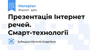 Презентація Інтернет речей. Смарт-технології