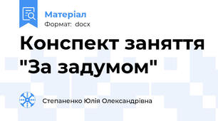 Конспект заняття "За задумом"