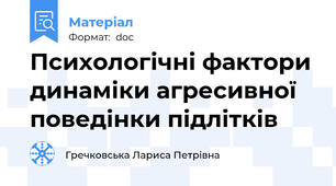 Психологічні фактори динаміки агресивної поведінки підлітків