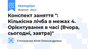 Конспект заняття ": Кількісна лічба в межах 4. Орієнтування в часі (Вчора, сьогодні, завтра)"