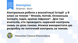 Контрольна робота з всесвітньої історії  у 9 класі за темою " Японія, Китай, Османська імперія, Індія, країни Африки".  Для тих вчителів, хто проводить окремий контроль знань за цією темою. Можна використати цю розробку як поточний контроль за темою.