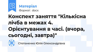 Конспект заняття "Кількісна лічба в межах 4. Орієнтування в часі. (вчора, сьогодні, завтра)"