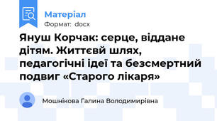 Януш Корчак: серце, віддане дітям. Життєвй шлях, педагогічні ідеї та безсмертний подвиг «Старого лікаря»