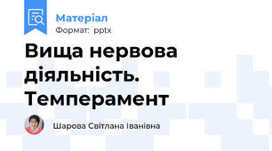 Вища нервова діяльність. Темперамент