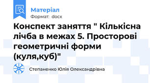 Конспект заняття " Кількісна лічба в межах 5. Просторові геометричні форми (куля,куб)"
