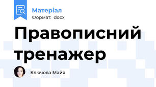 Правописний тренажер